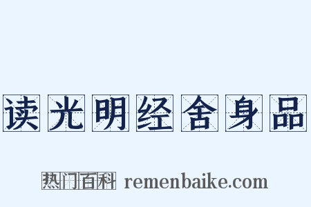 读光明经舍身品是什么意思的图片